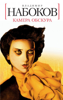 Камера обскура - Владимир Набоков Аудиокниги слушать 🎶 Лучшие аудиокниги бесплатно без регистрации и sms (смс)