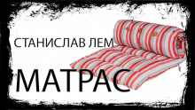Матрас - Станислав Лем Аудиокниги слушать 🎶 Лучшие аудиокниги бесплатно без регистрации и sms (смс)