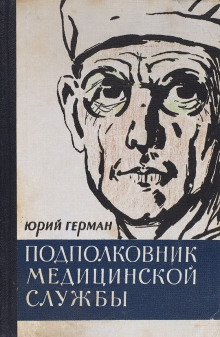 Подполковник медицинской службы - Юрий Герман Аудиокниги слушать 🎶 Лучшие аудиокниги бесплатно без регистрации и sms (смс)