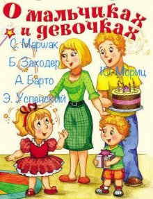 О мальчиках и девочках - Агния Барто Аудиокниги слушать 🎶 Лучшие аудиокниги бесплатно без регистрации и sms (смс)