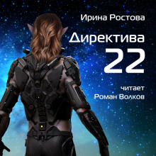 Директива 22 - Ирина Ростова Аудиокниги слушать 🎶 Лучшие аудиокниги бесплатно без регистрации и sms (смс)