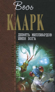 Девять миллиардов имен Бога - Артур Кларк Аудиокниги слушать 🎶 Лучшие аудиокниги бесплатно без регистрации и sms (смс)