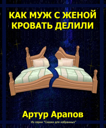Как муж с женой кровать делили - Артур Арапов Аудиокниги слушать 🎶 Лучшие аудиокниги бесплатно без регистрации и sms (смс)