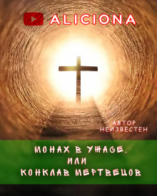 Монах в ужасе, или Конклав мертвецов - Автор неизвестен Аудиокниги слушать 🎶 Лучшие аудиокниги бесплатно без регистрации и sms (смс)
