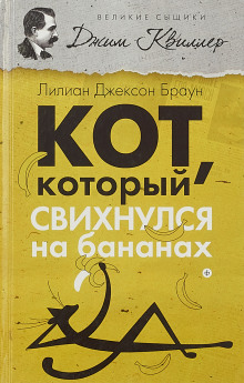 Кот, который свихнулся на бананах - Лилиан Джексон Браун Аудиокниги слушать 🎶 Лучшие аудиокниги бесплатно без регистрации и sms (смс)