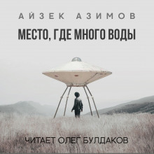 Место, где много воды - Айзек Азимов Аудиокниги слушать 🎶 Лучшие аудиокниги бесплатно без регистрации и sms (смс)