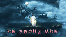 Не звони мне - Екатерина Рейм Аудиокниги слушать 🎶 Лучшие аудиокниги бесплатно без регистрации и sms (смс)