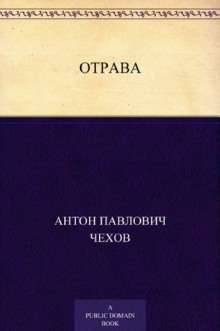 Отрава - Антон Чехов Аудиокниги слушать 🎶 Лучшие аудиокниги бесплатно без регистрации и sms (смс)