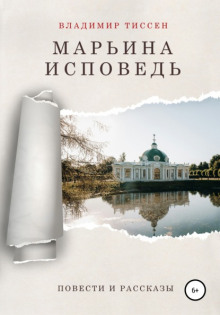 Марьина исповедь - Владимир Тиссен Аудиокниги слушать 🎶 Лучшие аудиокниги бесплатно без регистрации и sms (смс)