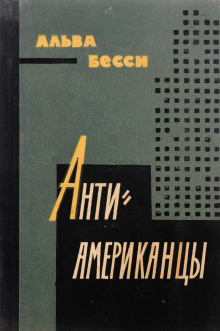 Антиамериканцы - Альва Бесси Аудиокниги слушать 🎶 Лучшие аудиокниги бесплатно без регистрации и sms (смс)