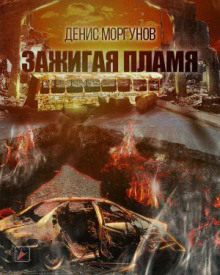 Зажигая пламя - Денис Моргунов Аудиокниги слушать 🎶 Лучшие аудиокниги бесплатно без регистрации и sms (смс)