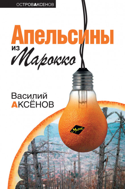 Апельсины из Марокко - Василий Аксенов Аудиокниги слушать 🎶 Лучшие аудиокниги бесплатно без регистрации и sms (смс)