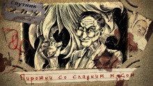 Пирожки со сладким мясом - Дмитрий Лопухов Аудиокниги слушать 🎶 Лучшие аудиокниги бесплатно без регистрации и sms (смс)
