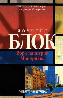 Вор с палитрой Мондриана - Лоуренс Блок Аудиокниги слушать 🎶 Лучшие аудиокниги бесплатно без регистрации и sms (смс)