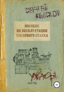 Пособие по эксплуатации токарного станка - Сергей Лысков Аудиокниги слушать 🎶 Лучшие аудиокниги бесплатно без регистрации и sms (смс)