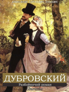 Дубровский - Александр Пушкин Аудиокниги слушать 🎶 Лучшие аудиокниги бесплатно без регистрации и sms (смс)