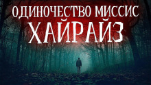 Одиночество миссис Хайрайз - Vivisector Аудиокниги слушать 🎶 Лучшие аудиокниги бесплатно без регистрации и sms (смс)