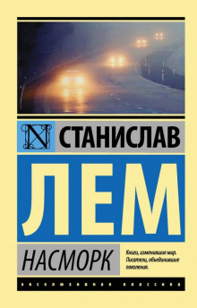 Насморк - Станислав Лем Аудиокниги слушать 🎶 Лучшие аудиокниги бесплатно без регистрации и sms (смс)