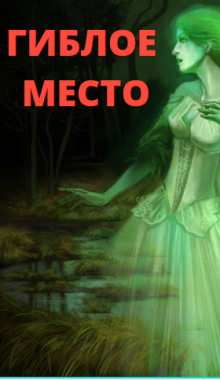 Гиблое место - Елена Воздвиженская Аудиокниги слушать 🎶 Лучшие аудиокниги бесплатно без регистрации и sms (смс)