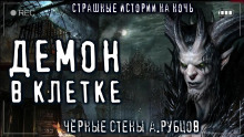 Чёрные стены - Александр Рубцов Аудиокниги слушать 🎶 Лучшие аудиокниги бесплатно без регистрации и sms (смс)