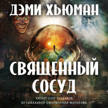 Священный сосуд - Дэми Хьюман Аудиокниги слушать 🎶 Лучшие аудиокниги бесплатно без регистрации и sms (смс)