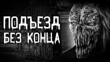 Подъезд без конца - Евгений Шорстов Аудиокниги слушать 🎶 Лучшие аудиокниги бесплатно без регистрации и sms (смс)