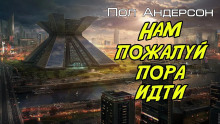 Нам, пожалуй, пора идти - Пол Андерсон Аудиокниги слушать 🎶 Лучшие аудиокниги бесплатно без регистрации и sms (смс)