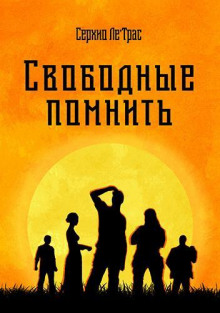Свободные помнить - Серхио Ле' Аудиокниги слушать 🎶 Лучшие аудиокниги бесплатно без регистрации и sms (смс)