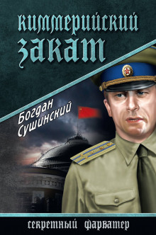 Киммерийский закат - Богдан Сушинский Аудиокниги слушать 🎶 Лучшие аудиокниги бесплатно без регистрации и sms (смс)