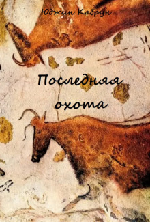 Последняя охота - Юджин Кабрун Аудиокниги слушать 🎶 Лучшие аудиокниги бесплатно без регистрации и sms (смс)