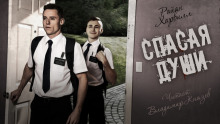 Спасая души - Райан Харвилл Аудиокниги слушать 🎶 Лучшие аудиокниги бесплатно без регистрации и sms (смс)