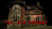 Тот, кто бродит в темноте - Александр Науменко Аудиокниги слушать 🎶 Лучшие аудиокниги бесплатно без регистрации и sms (смс)