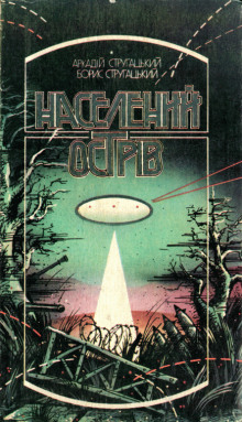 Населений острів - Аркадий Стругацкий Аудиокниги слушать 🎶 Лучшие аудиокниги бесплатно без регистрации и sms (смс)