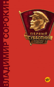 Заседание завкома - Владимир Сорокин Аудиокниги слушать 🎶 Лучшие аудиокниги бесплатно без регистрации и sms (смс)