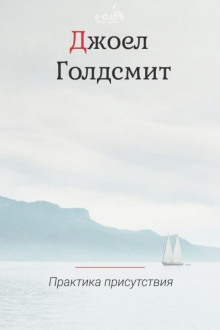 Практика Присутствия - Джоэл Голдсмит Аудиокниги слушать 🎶 Лучшие аудиокниги бесплатно без регистрации и sms (смс)