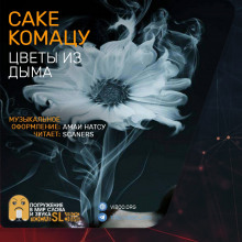 Цветы из дыма - Комацу Саке Аудиокниги слушать 🎶 Лучшие аудиокниги бесплатно без регистрации и sms (смс)