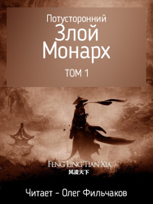Потусторонний злой монарх - том 1 - Feng Ling Tian Xia Аудиокниги слушать 🎶 Лучшие аудиокниги бесплатно без регистрации и sms (смс)