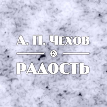 Радость - Антон Чехов Аудиокниги слушать 🎶 Лучшие аудиокниги бесплатно без регистрации и sms (смс)
