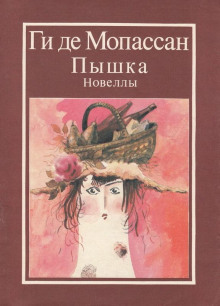 Дядя Жюль - Мопассан Ги Де Аудиокниги слушать 🎶 Лучшие аудиокниги бесплатно без регистрации и sms (смс)