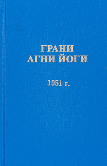 Грани Агни Йоги 1951 - Борис Абрамов Аудиокниги слушать 🎶 Лучшие аудиокниги бесплатно без регистрации и sms (смс)