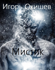 Мистик - Игорь Окишев Аудиокниги слушать 🎶 Лучшие аудиокниги бесплатно без регистрации и sms (смс)
