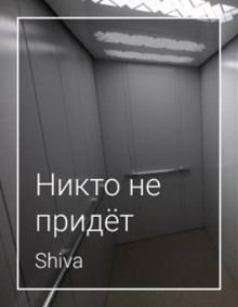 Никто не придёт - Shiva Аудиокниги слушать 🎶 Лучшие аудиокниги бесплатно без регистрации и sms (смс)