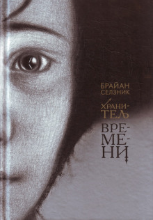 Хранитель времени - Брайан Селзник Аудиокниги слушать 🎶 Лучшие аудиокниги бесплатно без регистрации и sms (смс)