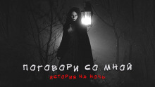 Поговори со мной - Денис Назаров Аудиокниги слушать 🎶 Лучшие аудиокниги бесплатно без регистрации и sms (смс)
