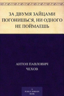 За двумя зайцами погонишься, ни одного не поймаешь - Антон Чехов Аудиокниги слушать 🎶 Лучшие аудиокниги бесплатно без регистрации и sms (смс)