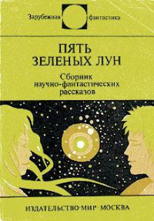 Пять зелёных лун - Джоан Айкен Аудиокниги слушать 🎶 Лучшие аудиокниги бесплатно без регистрации и sms (смс)