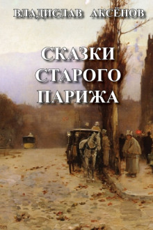 Сказки старого Парижа - Владислав Аксёнов Аудиокниги слушать 🎶 Лучшие аудиокниги бесплатно без регистрации и sms (смс)