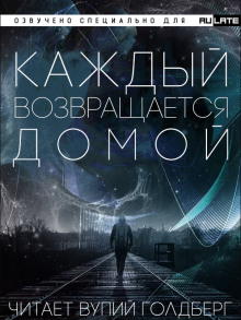 Каждый Возвращается Домой - Тоика Аудиокниги слушать 🎶 Лучшие аудиокниги бесплатно без регистрации и sms (смс)