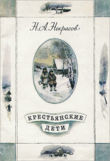 Крестьянские дети - Николай Некрасов Аудиокниги слушать 🎶 Лучшие аудиокниги бесплатно без регистрации и sms (смс)