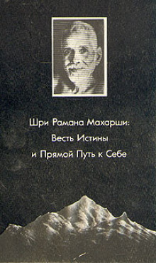 Прямой путь к себе - Рамана Махарши Аудиокниги слушать 🎶 Лучшие аудиокниги бесплатно без регистрации и sms (смс)